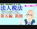 聴いて覚えて！　法人税法　第五編　罰則　を『VOICEROID2 桜乃そら』さんが　音読します（施行日　  令和六年四月一日　バージョン）