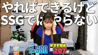 【またしても】本編が30分延びたが反省はしていない様子のミンゴス【SSGオマケ第207回】