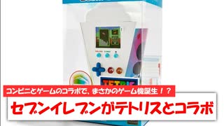 【1分ニュース】コンビニとゲームのコラボでゲーム機が作られた！？アメリカのセブンイレブンがテトリスとコラボしたゲーム機を発表！【テラリア】