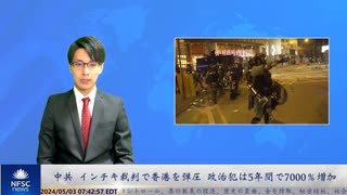 中共　インチキ裁判で香港を弾圧、政治犯は5年間で7000％増加