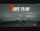 【7 Days to Die】ほぼ初見でチュートリアル遊んでみた【独り言】