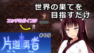 【片道勇者】東北きりたんが世界の果てを目指すだけ #05【VOICEROID実況】