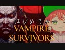 単発【ヴァンサバ】名作＆中毒ゲーで噂のヴァンサバやってみた！【Game Pass】