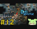 【Core Keeper】ぐだぐだ？コアキーパー＃12【VOICEVOX実況】