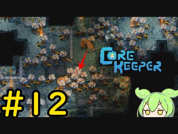 【Core Keeper】ぐだぐだ？コアキーパー＃12【VOICEVOX実況】