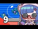 【ロックマン】ウナきりがロックマンを初見プレイで無双する Part9【VOICEROID実況】