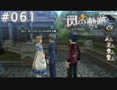 【軌跡シリーズ】英雄伝説　閃の軌跡 I：改実況：忘れ物（#061）【制覇を目指して】