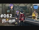 【軌跡シリーズ】英雄伝説　閃の軌跡 I：改実況：羨ましい限り（#062）【制覇を目指して】
