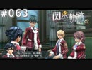 【軌跡シリーズ】英雄伝説　閃の軌跡 I：改実況：仲立ち（#063）【制覇を目指して】