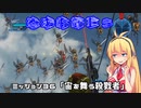 【地球防衛軍５】毎日投稿EDF5レンジャーINF縛りPart36【VOICEROID実況】