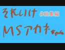 【VOICEROID劇場】それいけ！マッドサイエンティストあかねちゃん【＃総集編】