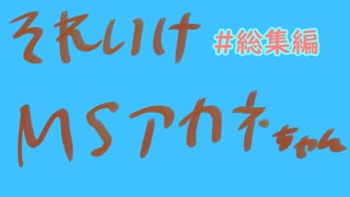 【VOICEROID劇場】それいけ！マッドサイエンティストあかねちゃん【＃総集編】