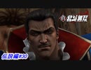 【真・北斗無双】第三の羅将「ハン」との決戦！伝説編#30【初見プレイ】