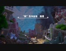 【偽実況】呑取夜行の大航海！【巻ノ九十八】
