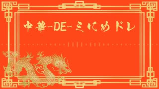 中華-DE-ミにめドレ