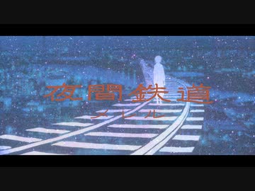 夜間鉄道 / メレル