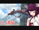 【Skyrim : Anniversary Edition】東北きりたんと空の縁Ⅱ「9. 滞留」【東北きりたん実況】