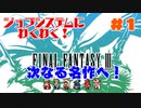 Part.１【ピクセルリマスター】次なる名作へ！！今度はジョブシステムだ！【ファイナルファンタジー３】