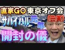 20240505_【開封の儀】2024年5月5月（日）『直家GO』の東京オフ会［丑寅］《日本サバイバル元年2024》