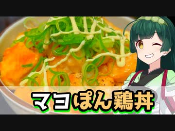 【東北ずん子】簡単うまい マヨぽん鶏丼【VOICEROIDキッチン】