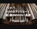 バッハ　5つの小プレリュード第1番BWV939ハ長調　ピアノ演奏