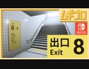 8番出口【実況】