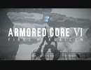 【AC6】執行部隊 #12【アーマード・コア6】【ARMORED CORE 6】