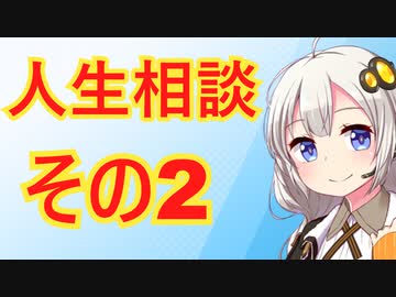 VOICEROID人生相談　その2