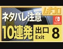 8番出口｜異変10連発ダイジェスト【実況】