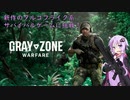 【Gray Zone Warfare】オペレーターゆかりが混沌の島でドンパチ賑やかサバイバル！①（結月ゆかり実況）