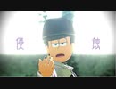 【MMDおそ松さん】侵蝕