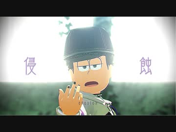 【MMDおそ松さん】侵蝕