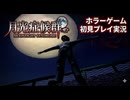 #9【PS1】カルトゲーと呼ばれているムーンライトシンドロームを初見プレイ