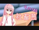 社畜茜その105【ソフトウェアトーク劇場】