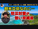 観光立県なのに・・・　ボギー大佐の言いたい放題　2024年04月27日　21時頃　放送分