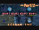 【ゆっくり実況】小さな旅人と大きなイタチのとぐろ島探検録_Part12【風来のシレン6】