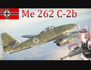 【WarThunder】惑星戦線異状なしPart59～祖国を護る者～[Me 262 C-2b]