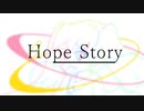Hope Story - feat.初音ミク【リンゴMk-7】