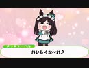 【たぬき】ＴＡＫＥ２もえもえきゅん♪（メジロドーベル）Vo.【響け! ユーフォニアム】鎧塚みぞれさんバージョン】【ウマ娘】