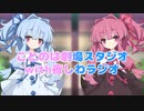 ことのは劇場スタジオ with夜しわラジオ #1