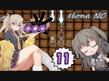 指神ひまり 11（elona_NC）