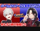 パーフェクトゲームで予選を勝ち抜いた2人の絡みとハイライトまとめ  【シェリン・バーガンディ/葛葉/社築/笹木咲/にじさんじ切り抜き】