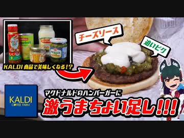 マクドナルドのハンバーガーにKALDI商品をちょい足ししてみた
