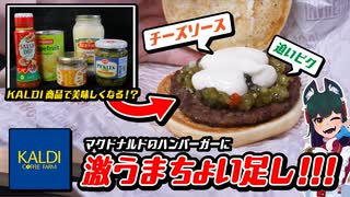 マクドナルドのハンバーガーにKALDI商品をちょい足ししてみた