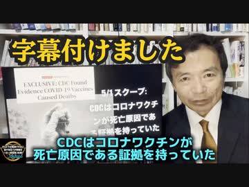 【字幕付けました】及川幸久さんXNEWS2024.5.5 【スクープ】米CDCはコロナワクチンが死亡原因だと知っていた。