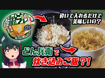 どん兵衛の公式アレンジレシピ炊き込みご飯って美味しいの？