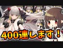 【2天井】400連使い切ってフォーミダブルμ兵装一面するぞ！！！【アズレン/ボイロ実況/爆死】