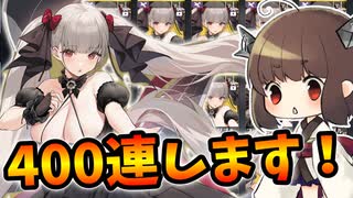 【2天井】400連使い切ってフォーミダブルμ兵装一面するぞ！！！【アズレン/ボイロ実況/爆死】