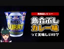 カップヌードルの魚介カレー味って美味しいの？