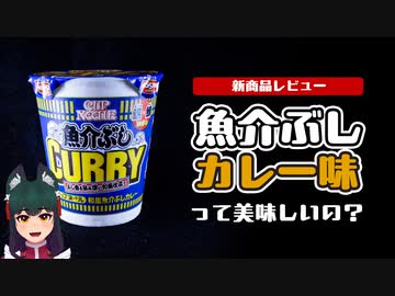 カップヌードルの魚介カレー味って美味しいの？